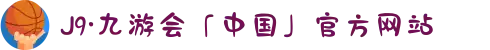 J9·九游会「中国」官方网站
